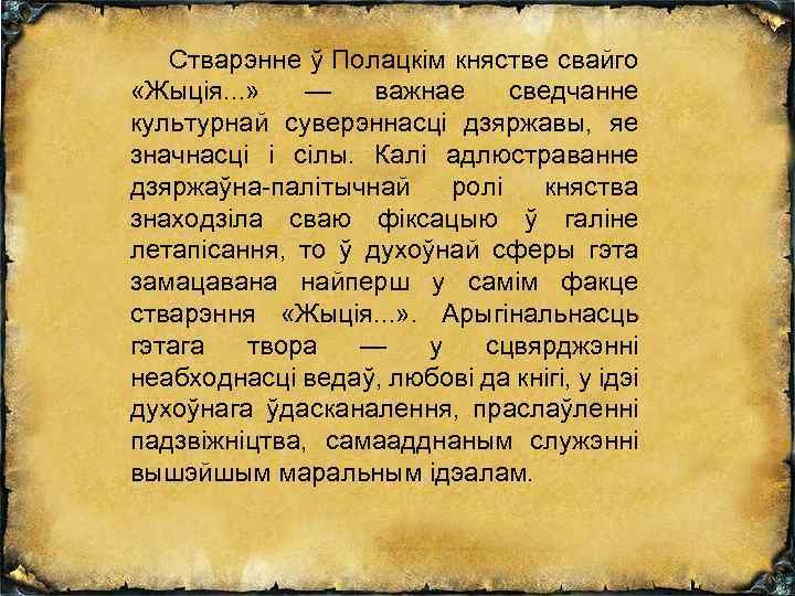Стварэнне ў Полацкім княстве свайго «Жыція. . . » — важнае сведчанне культурнай суверэннасці