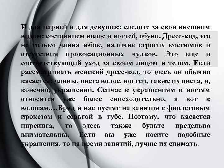 И для парней и для девушек: следите за свои внешним видом: состоянием волос и