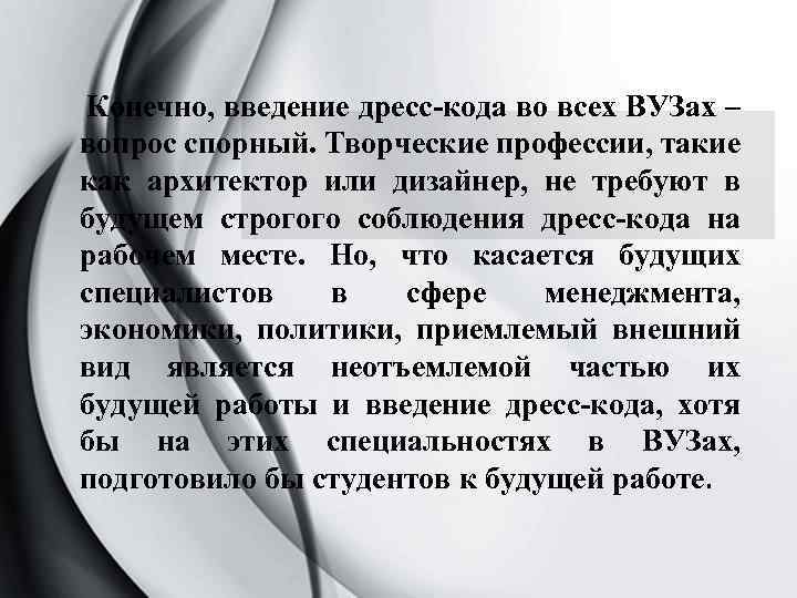 Конечно, введение дресс-кода во всех ВУЗах – вопрос спорный. Творческие профессии, такие как архитектор