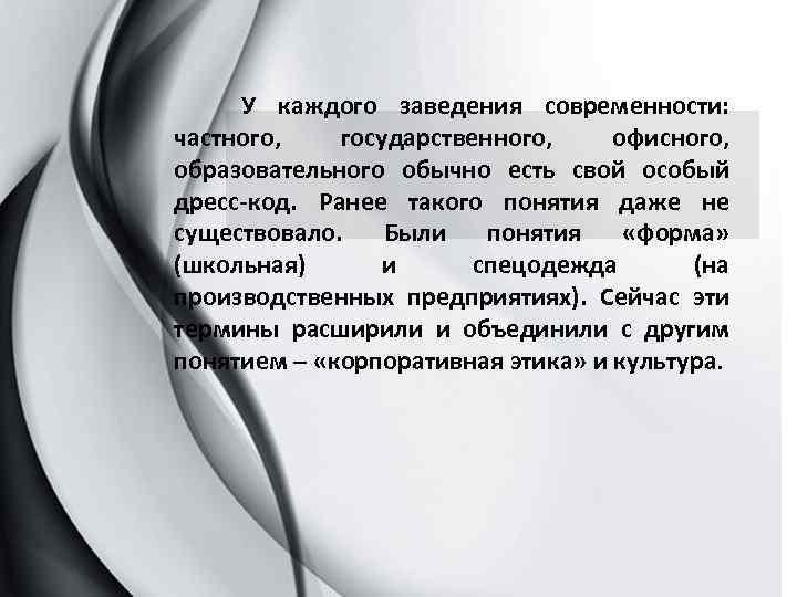 У каждого заведения современности: частного, государственного, офисного, образовательного обычно есть свой особый дресс-код. Ранее