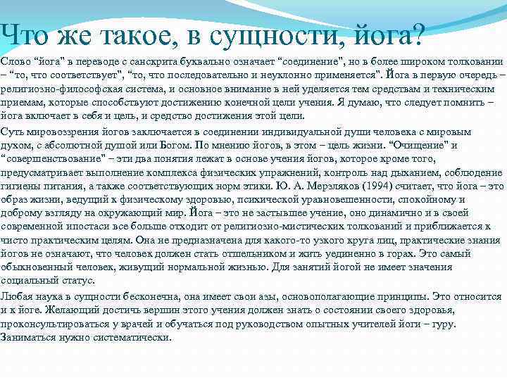 Что же такое, в сущности, йога? Слово “йога” в переводе с санскрита буквально означает