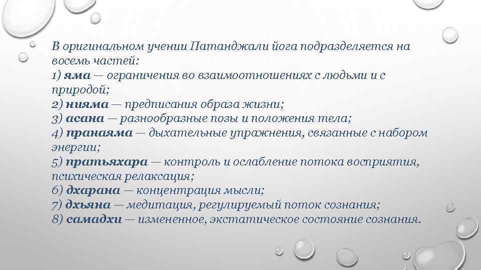 В оригинальном учении Патанджали йога подразделяется на восемь частей: 1) яма — ограничения во