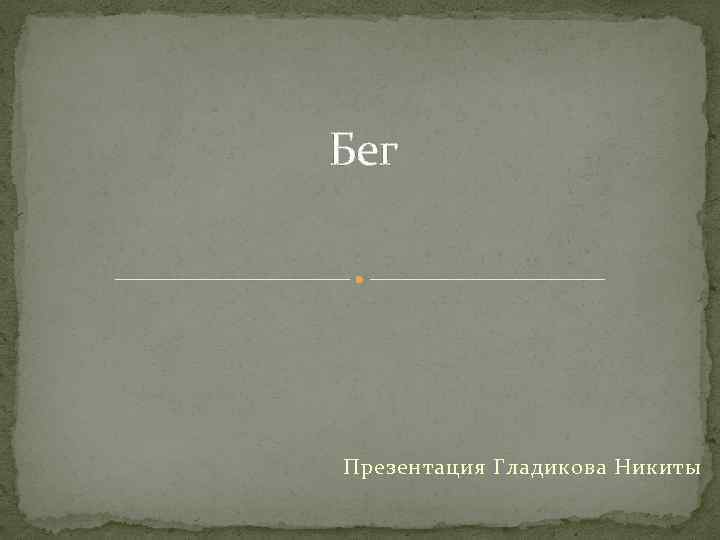 Бег Презентация Гладикова Никиты 