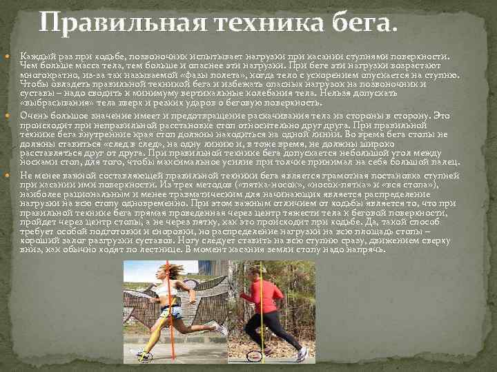 Правильная техника бега. Каждый раз при ходьбе, позвоночник испытывает нагрузки при касании ступнями поверхности.
