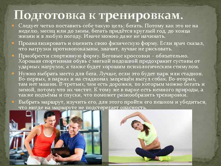 Подготовка к тренировкам. Следует четко поставить себе такую цель: бегать. Потому как это не