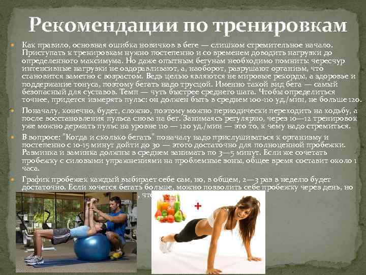 Рекомендации по тренировкам Как правило, основная ошибка новичков в беге — слишком стремительное начало.
