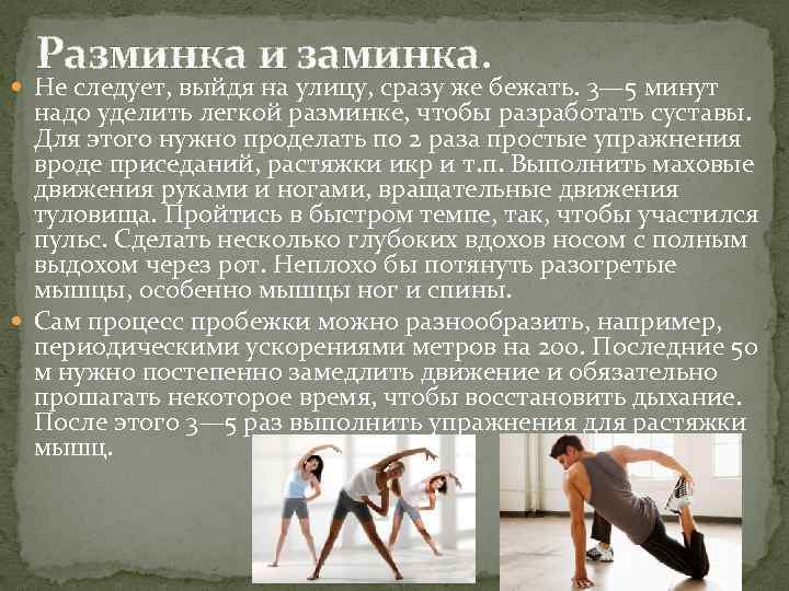 Разминка и заминка. Не следует, выйдя на улицу, сразу же бежать. 3— 5 минут
