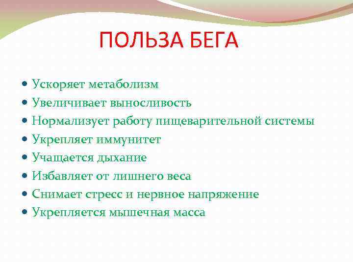 ПОЛЬЗА БЕГА Ускоряет метаболизм Увеличивает выносливость Нормализует работу пищеварительной системы Укрепляет иммунитет Учащается дыхание