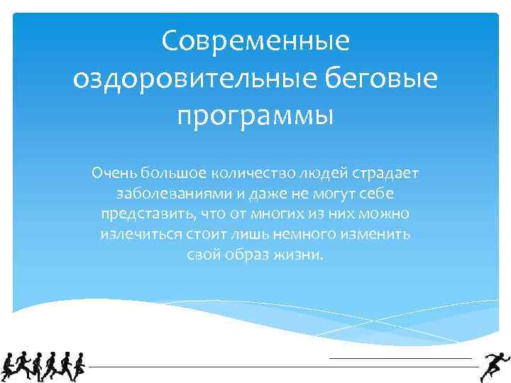 Современные оздоровительные беговые программы Очень большое количество людей страдает заболеваниями и даже не могут