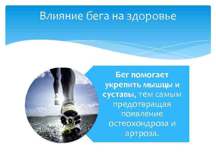 Влияние бега на здоровье Бег помогает укрепить мышцы и суставы, тем самым предотвращая появление