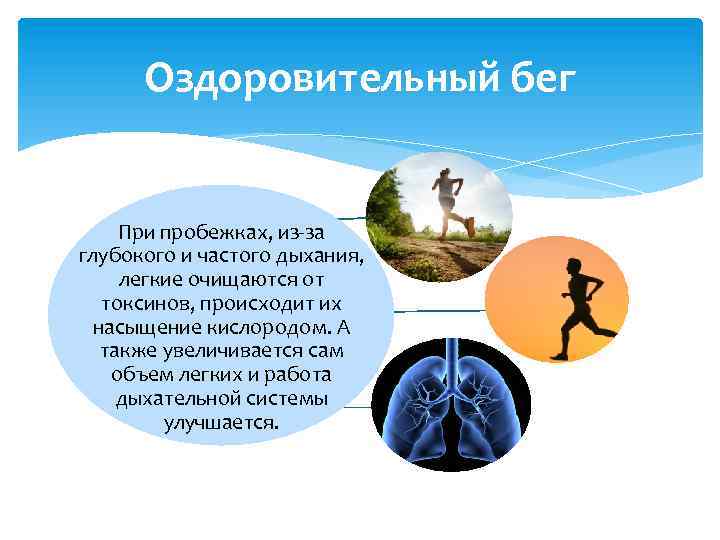 Оздоровительный бег При пробежках, из-за глубокого и частого дыхания, легкие очищаются от токсинов, происходит