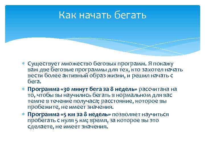 Как начать бегать Существует множество беговых программ. Я покажу вам две беговые программы для