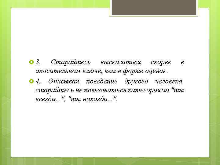  3. Старайтесь высказаться скорее в описательном ключе, чем в форме оценок. 4. Описывая