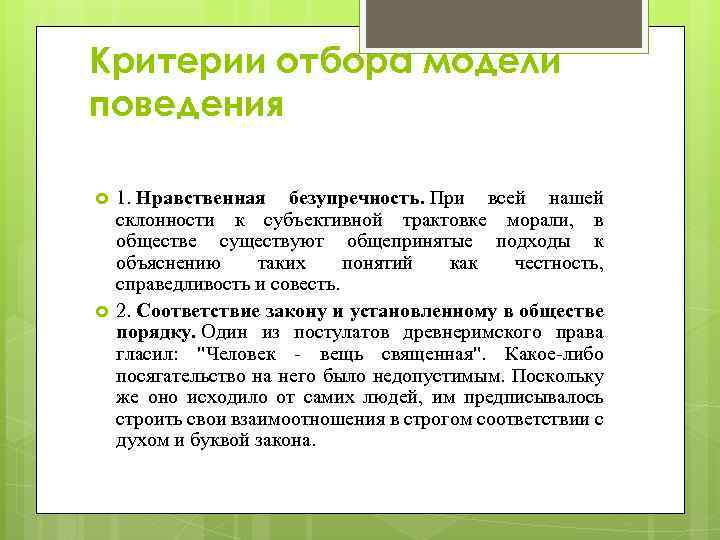 Критерии отбора модели поведения 1. Нравственная безупречность. При всей нашей склонности к субъективной трактовке