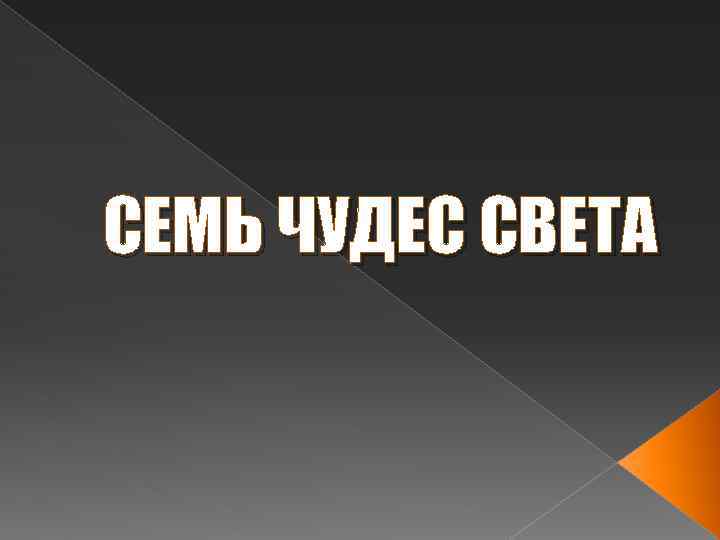 СЕМЬ ЧУДЕС СВЕТА 