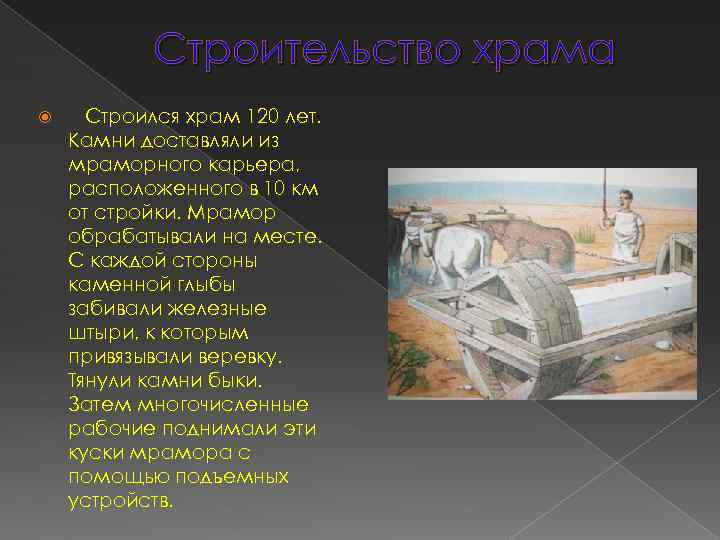 Строительство храма Строился храм 120 лет. Камни доставляли из мраморного карьера, расположенного в 10