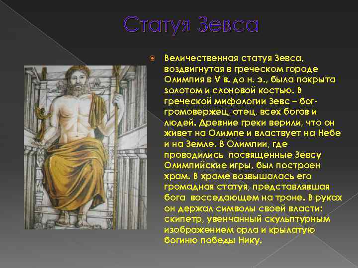 Статуя Зевса Величественная статуя Зевса, воздвигнутая в греческом городе Олимпия в V в. до