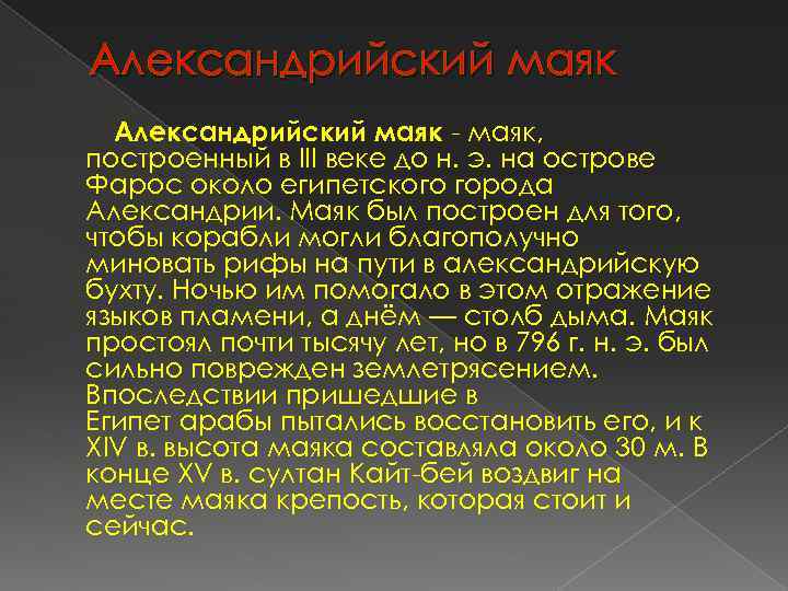 Александрийский маяк - маяк, построенный в III веке до н. э. на острове Фарос