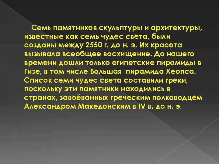 Семь памятников скульптуры и архитектуры, известные как семь чудес света, были созданы между 2550