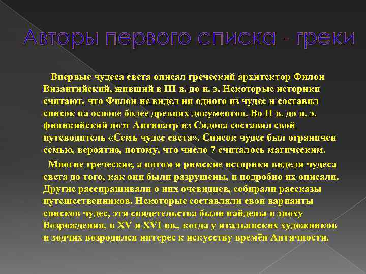Авторы первого списка - греки Впервые чудеса света описал греческий архитектор Филон Византийский, живший