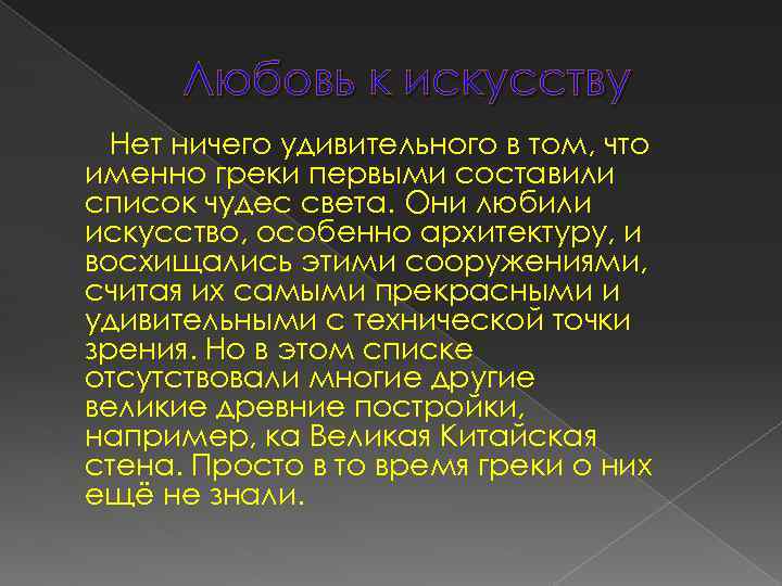 Любовь к искусству Нет ничего удивительного в том, что именно греки первыми составили список