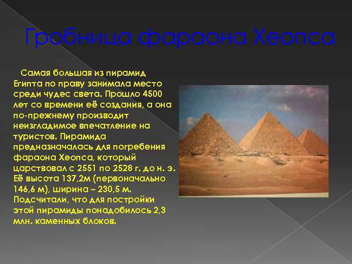Гробница фараона Хеопса Самая большая из пирамид Египта по праву занимала место среди чудес