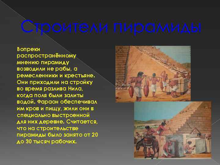 Строители пирамиды Вопреки распространённому мнению пирамиду возводили не рабы, а ремесленники и крестьяне. Они