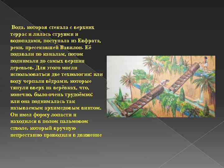 Вода, которая стекала с верхних террас и лилась струями и водопадами, поступала из Евфрата,