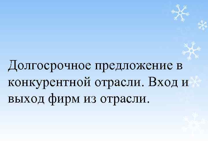 Долгосрочное предложение в конкурентной отрасли. Вход и выход фирм из отрасли. 