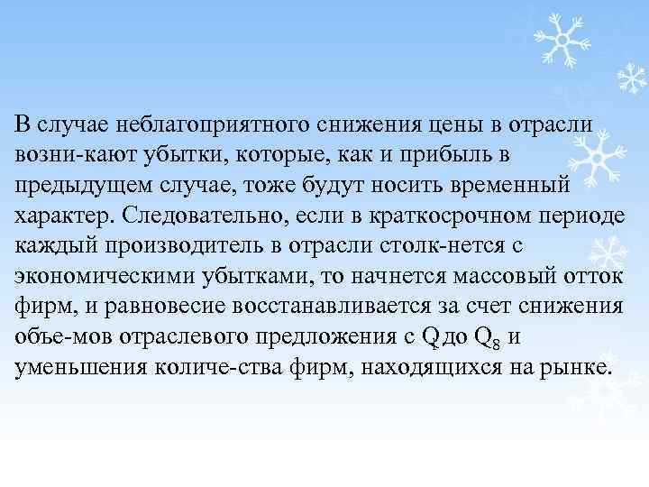 В случае неблагоприятного снижения цены в отрасли возни кают убытки, которые, как и прибыль