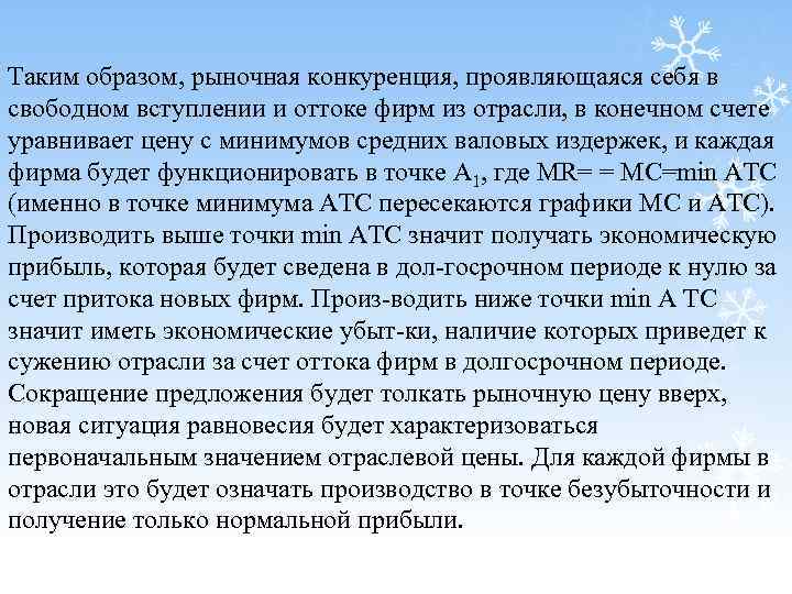 Таким образом, рыночная конкуренция, проявляющаяся себя в свободном вступлении и оттоке фирм из отрасли,