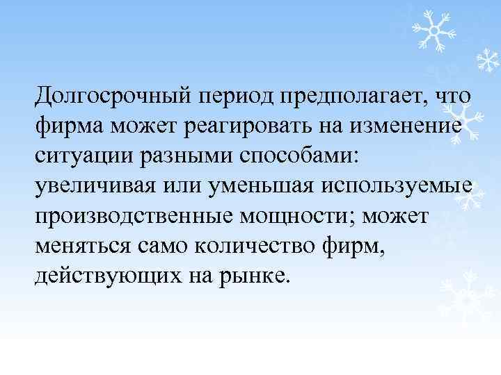 Долгосрочный период предполагает, что фирма может реагировать на изменение ситуации разными способами: увеличивая или