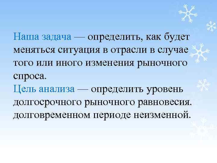 Наша задача — определить, как будет меняться ситуация в отрасли в случае того или