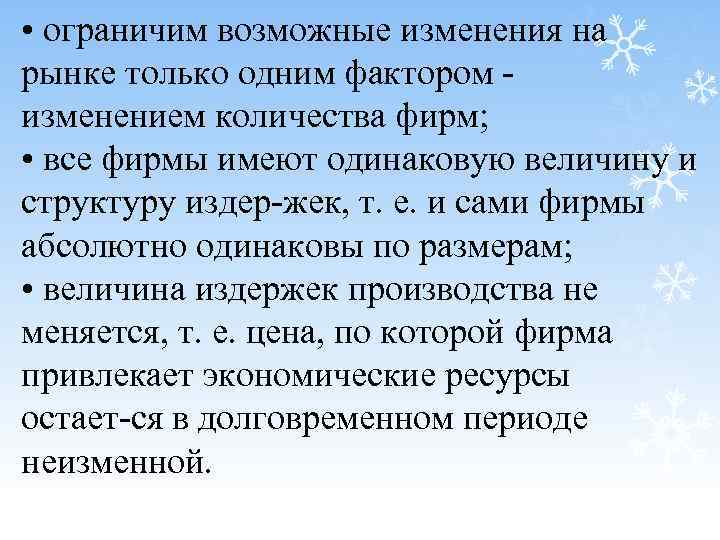  • ограничим возможные изменения на рынке только одним фактором изменением количества фирм; •