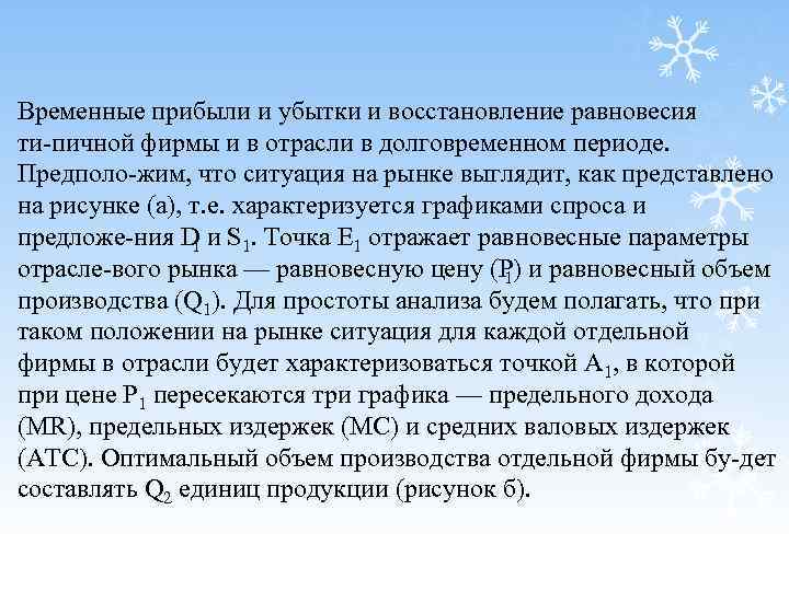 Временные прибыли и убытки и восстановление равновесия ти пичной фирмы и в отрасли в