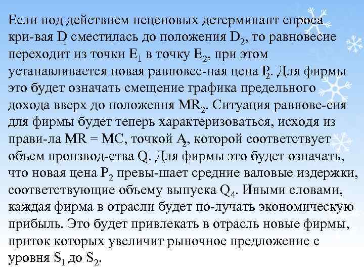 Если под действием неценовых детерминант спроса кри вая D сместилась до положения D 2,