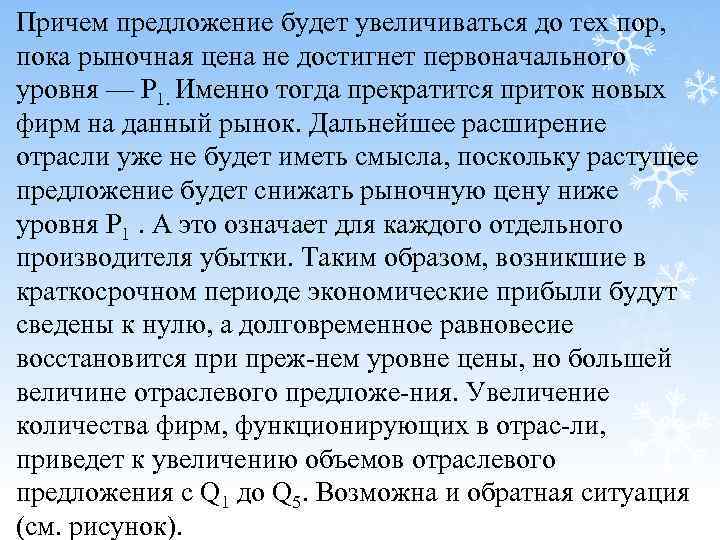 Причем предложение будет увеличиваться до тех пор, пока рыночная цена не достигнет первоначального уровня