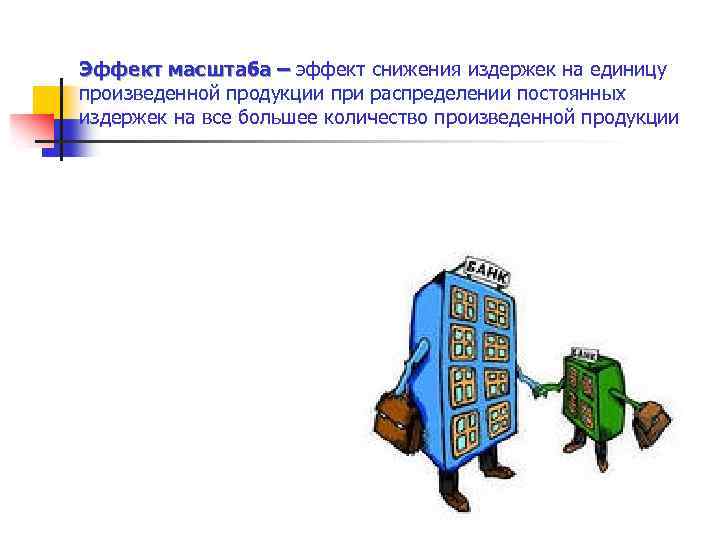 Эффект масштаба – эффект снижения издержек на единицу произведенной продукции при распределении постоянных издержек