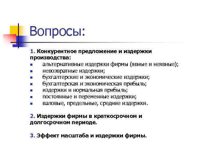 Вопросы: 1. Конкурентное предложение и издержки производства: n альтернативные издержки фирмы (явные и неявные);