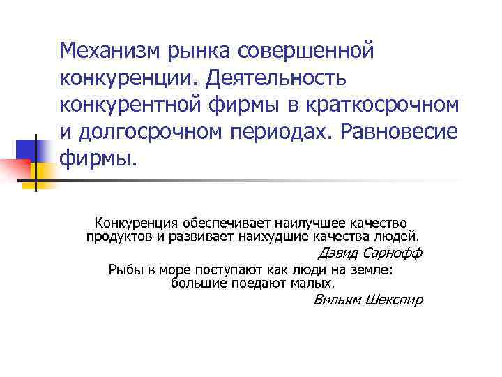 Механизм рынка совершенной конкуренции. Деятельность конкурентной фирмы в краткосрочном и долгосрочном периодах. Равновесие фирмы.