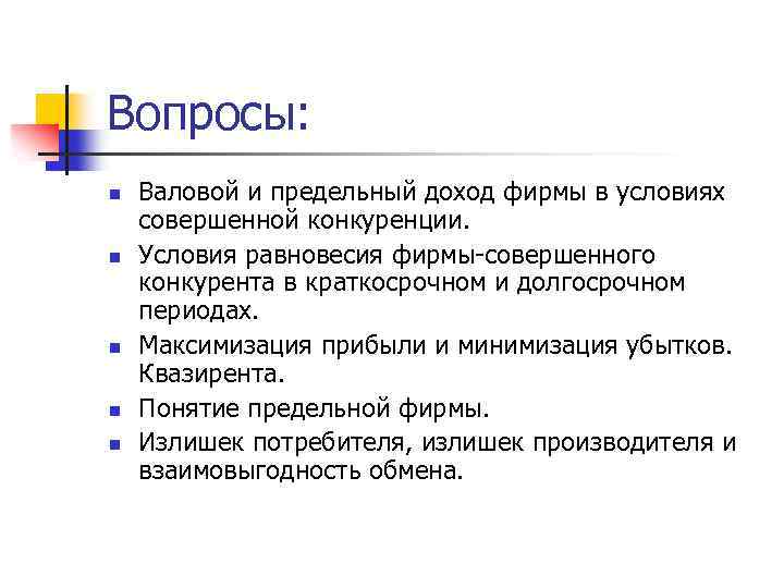 Вопросы: n n n Валовой и предельный доход фирмы в условиях совершенной конкуренции. Условия