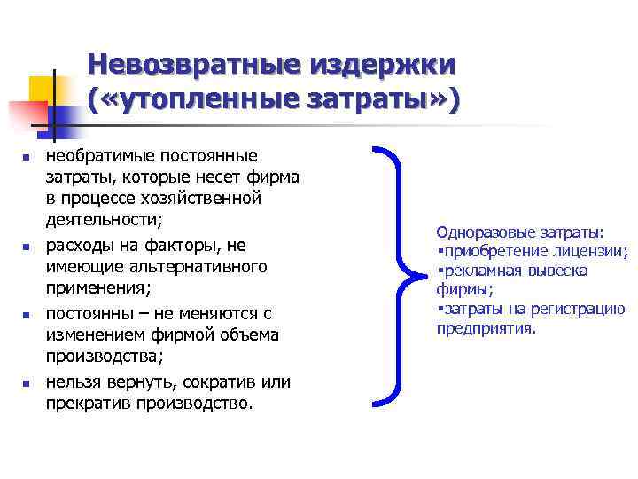 Невозвратные издержки ( «утопленные затраты» ) n n необратимые постоянные затраты, которые несет фирма