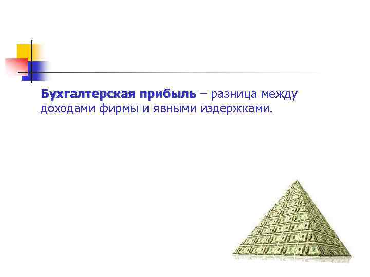 Бухгалтерская прибыль – разница между прибыль доходами фирмы и явными издержками. 