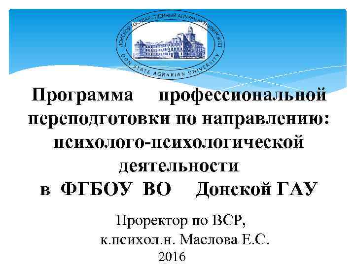 Программа профессиональной переподготовки по направлению: психолого-психологической деятельности в ФГБОУ ВО Донской ГАУ Проректор по