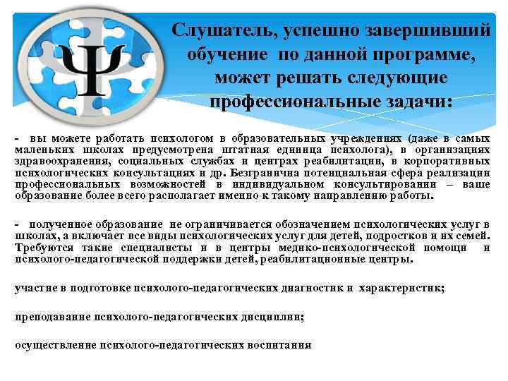 Слушатель, успешно завершивший обучение по данной программе, может решать следующие профессиональные задачи: - вы