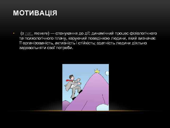 МОТИВАЦІЯ • (з лат. movere) — спонукання до дії; динамічний процес фізіологічного та психологічного