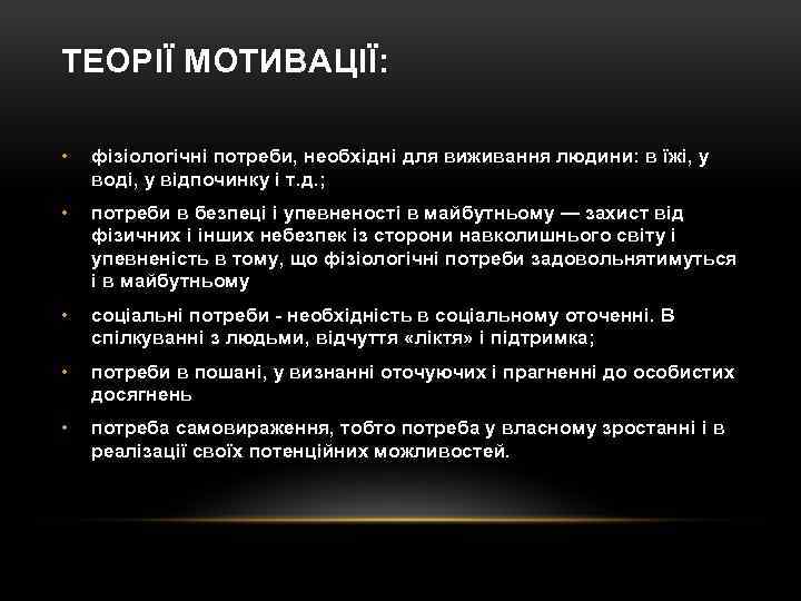 ТЕОРІЇ МОТИВАЦІЇ: • фізіологічні потреби, необхідні для виживання людини: в їжі, у воді, у