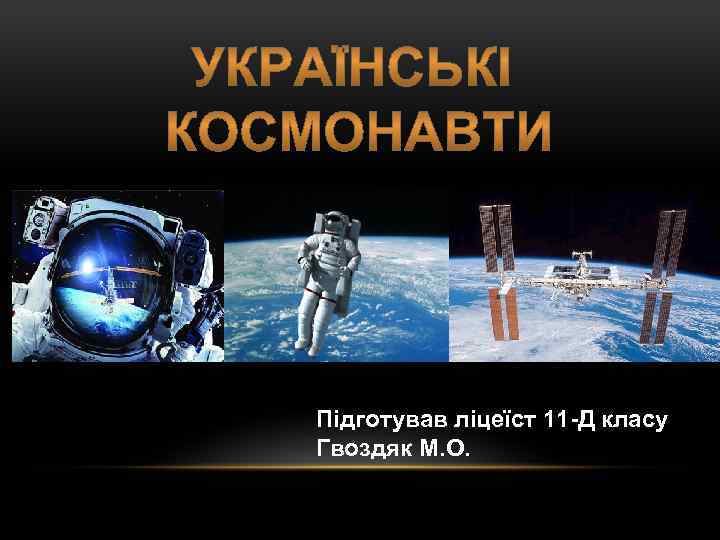 Підготував ліцеїст 11 -Д класу Гвоздяк М. О. 