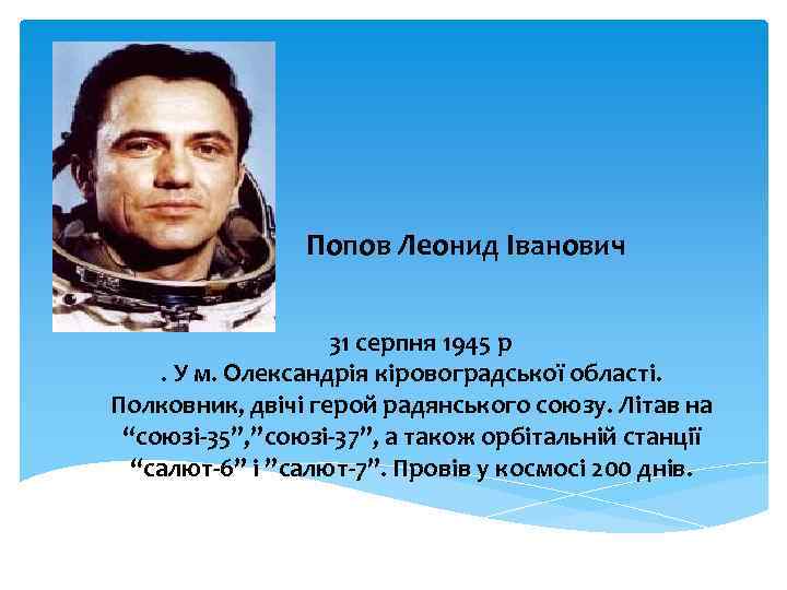 Попов Леонид Іванович 31 серпня 1945 р. У м. Олександрія кіровоградської області. Полковник, двічі