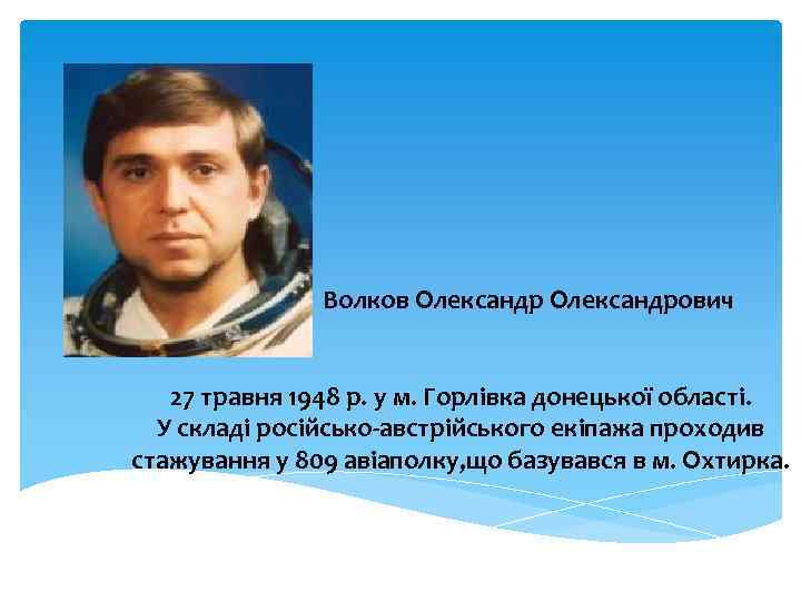 Волков Олександрович 27 травня 1948 р. у м. Горлівка донецької області. У складі російсько-австрійського